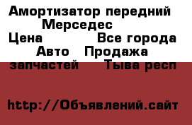 Амортизатор передний sachs Мерседес vito 639 › Цена ­ 4 000 - Все города Авто » Продажа запчастей   . Тыва респ.